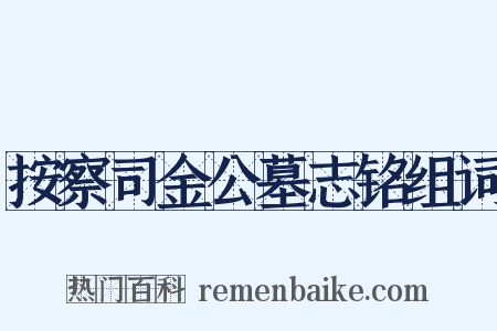 按察司金公墓志铭组词是什么意思的图片